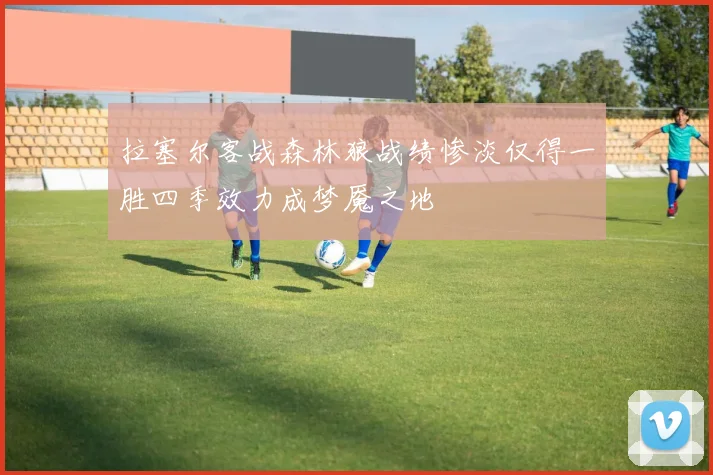 拉塞尔客战森林狼战绩惨淡仅得一胜四季效力成梦魇之地