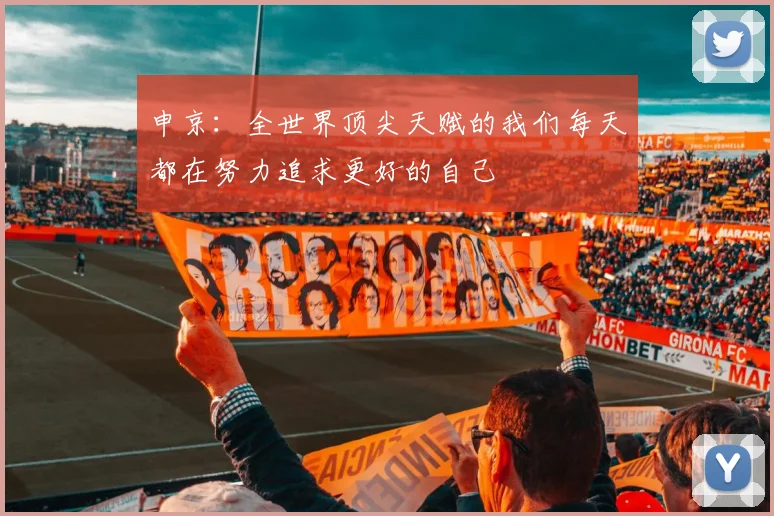 申京：全世界顶尖天赋的我们每天都在努力追求更好的自己