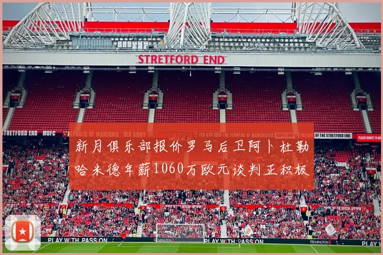 新月俱乐部报价罗马后卫阿卜杜勒哈米德年薪1060万欧元谈判正积极进行中