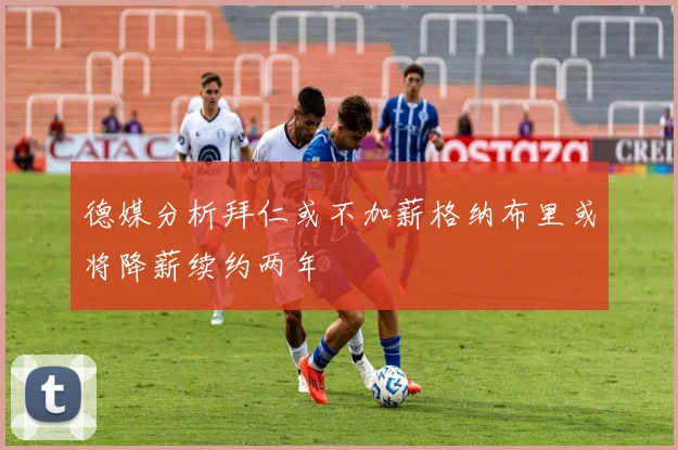 德媒分析拜仁或不加薪格纳布里或将降薪续约两年