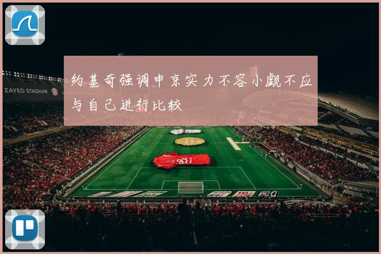 约基奇强调申京实力不容小觑不应与自己进行比较