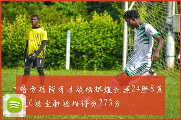 哈登对阵奇才战绩辉煌生涯24胜8负近6场全胜场均得分273分