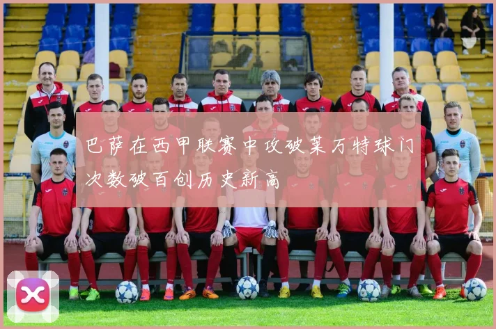 巴萨在西甲联赛中攻破莱万特球门次数破百创历史新高