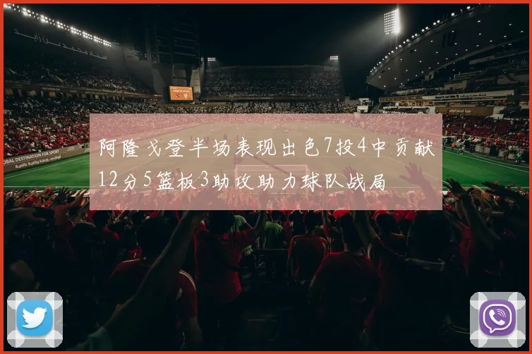 阿隆戈登半场表现出色7投4中贡献12分5篮板3助攻助力球队战局
