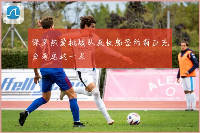 保罗热爱挑战队友快船签约前应充分考虑这一点