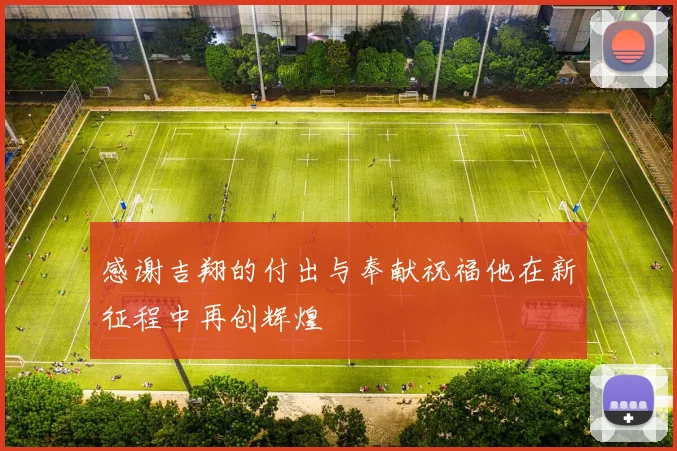感谢吉翔的付出与奉献祝福他在新征程中再创辉煌