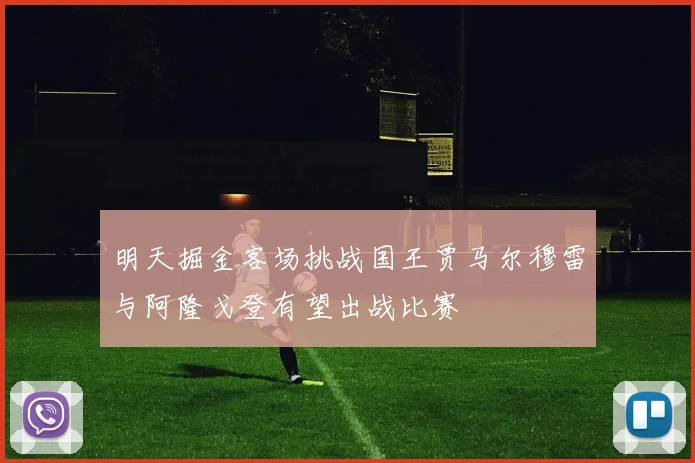 明天掘金客场挑战国王贾马尔穆雷与阿隆戈登有望出战比赛