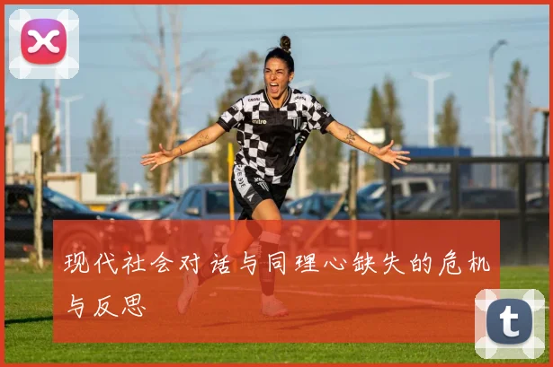 现代社会对话与同理心缺失的危机与反思