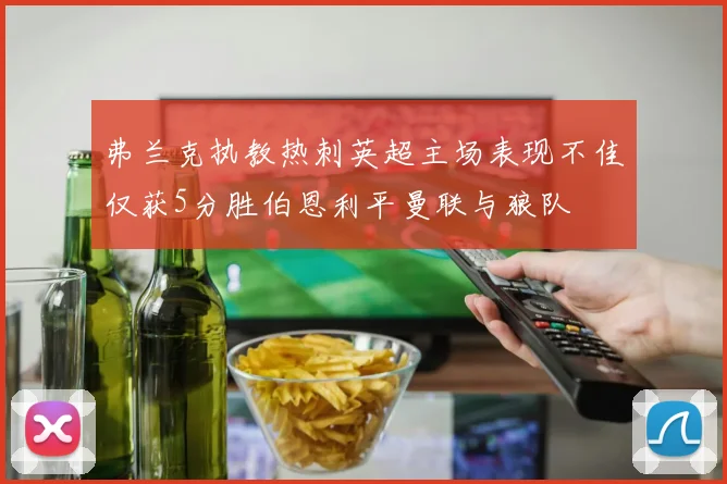 弗兰克执教热刺英超主场表现不佳仅获5分胜伯恩利平曼联与狼队