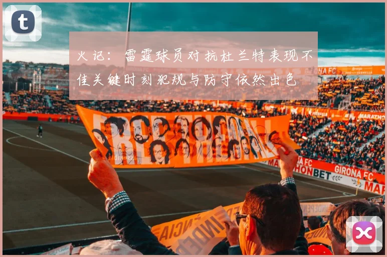 火记：雷霆球员对抗杜兰特表现不佳关键时刻犯规与防守依然出色