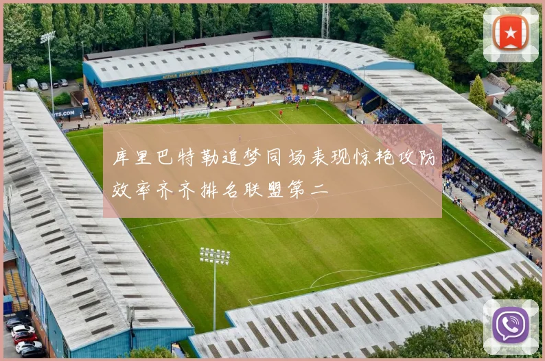 库里巴特勒追梦同场表现惊艳攻防效率齐齐排名联盟第二