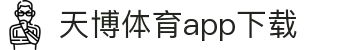 天博体育官方(中国)下载中心|tianbo正版APP平台|TianboSports